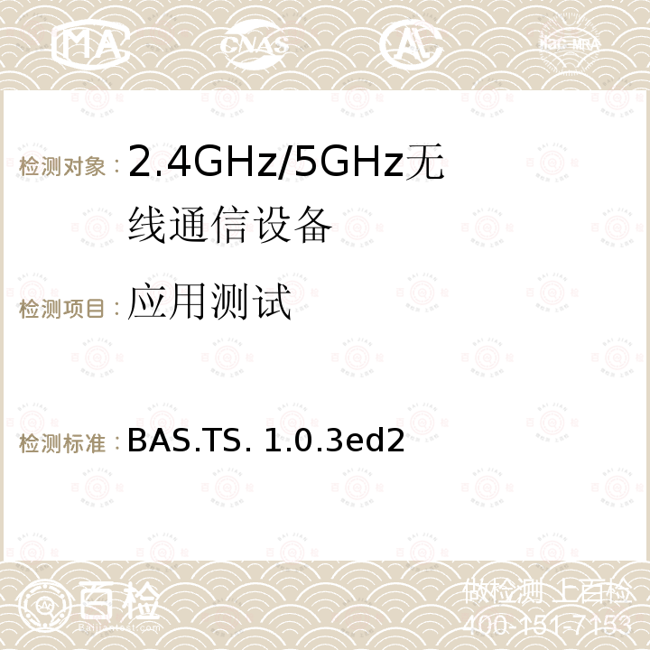 应用测试 BAS.TS. 1.0.3ed2 电池服务 BAS.TS.1.0.3ed2