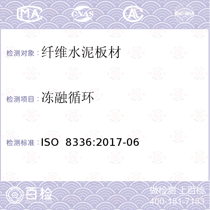 冻融循环 纤维水泥板材-产品规范和试验方法 ISO 8336:2017-06