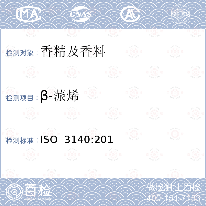 β-蒎烯 ISO 3140:2011 甜橙油（橘皮物理压榨） 