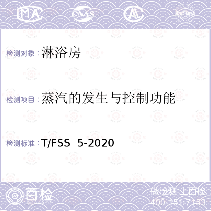 蒸汽的发生与控制功能 T/FSS  5-2020 佛山标准 淋浴房 T/FSS 5-2020