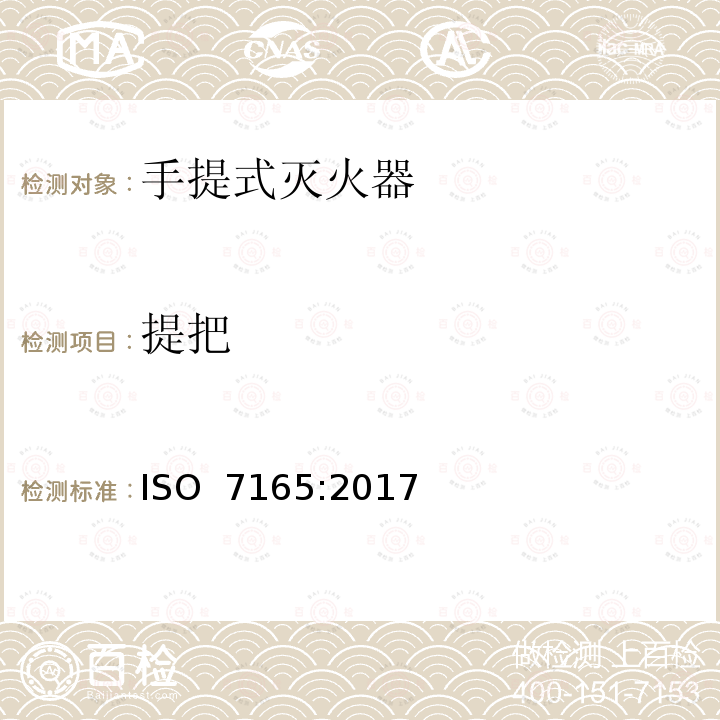 提把 《消防.手提式灭火器.性能和结构》 ISO 7165:2017