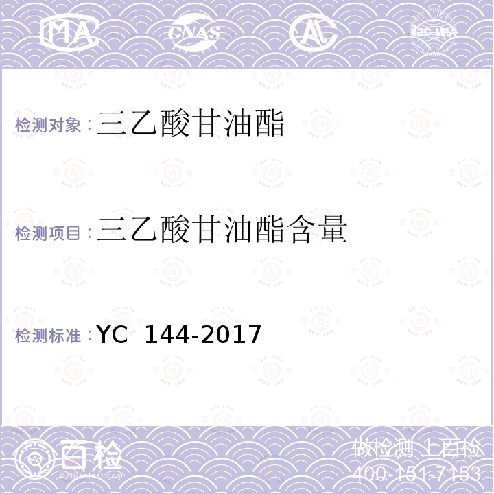 三乙酸甘油酯含量 《烟用三乙酸甘油酯》 YC 144-2017