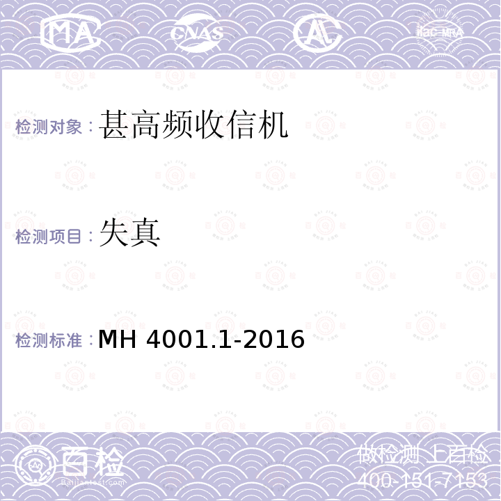 失真 MH/T 4001.1-2016 甚高频地空通信地面系统 第1部分：话音通信系统技术规范