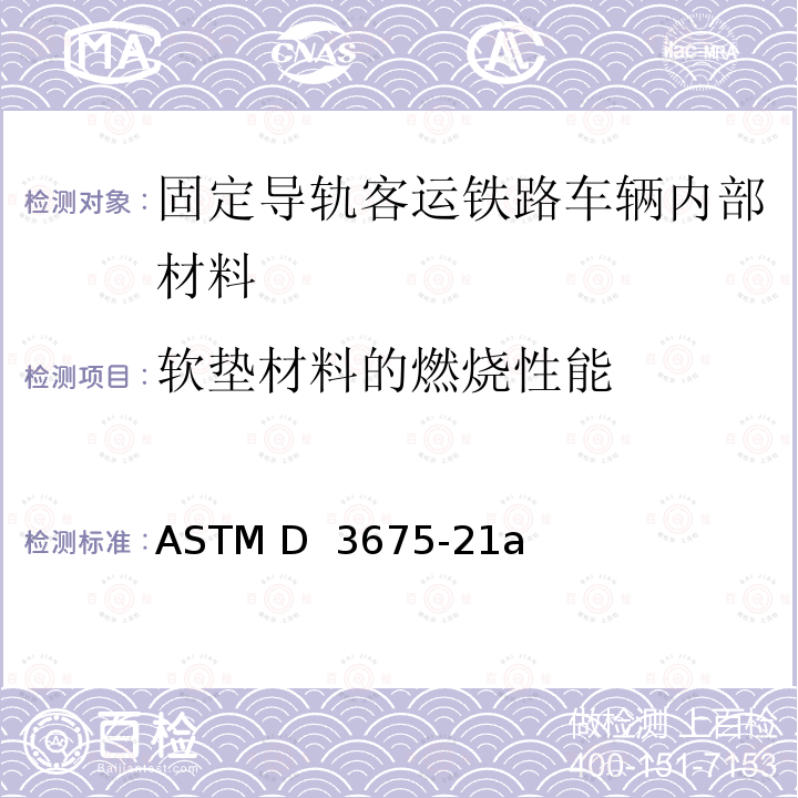 软垫材料的燃烧性能 ASTM D 3675 使用辐射热源法测试软质多孔材料的火焰表面传播性能 -21a