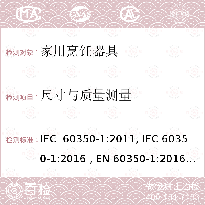 尺寸与质量测量 家用烹饪器具-电烤箱/灶/烤架—性能测试方法 IEC 60350-1:2011, IEC 60350-1:2016 , EN 60350-1:2016，SANS 60350-1:2015