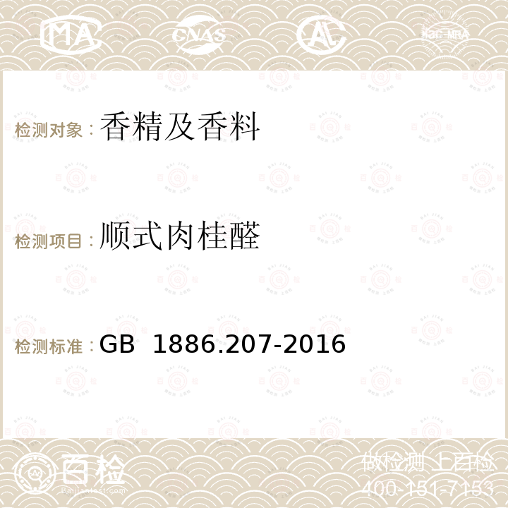 顺式肉桂醛 GB 1886.207-2016 食品安全国家标准 食品添加剂 中国肉桂油