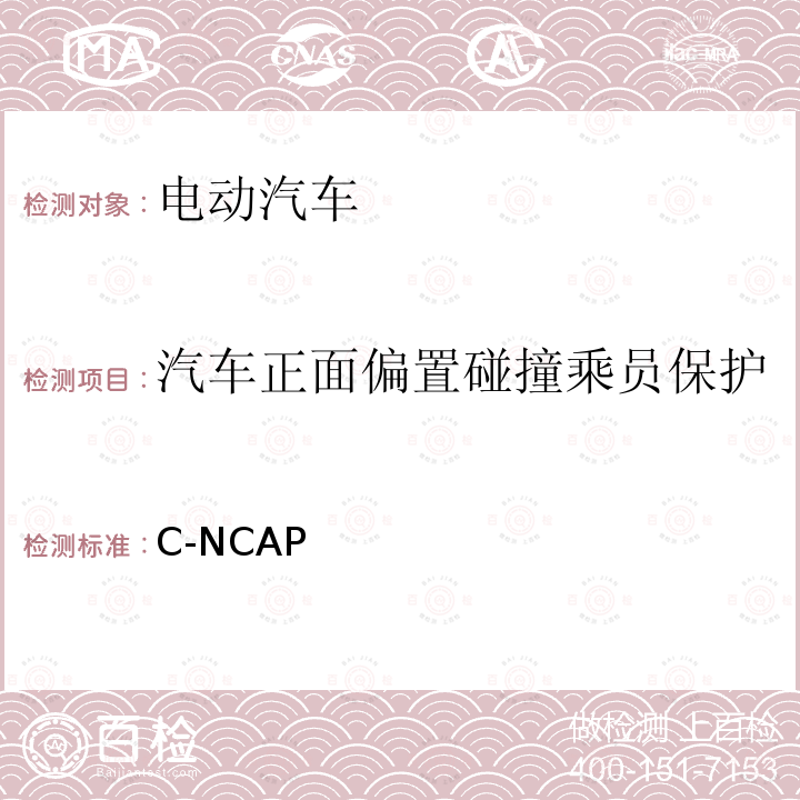 汽车正面偏置碰撞乘员保护 C-NCAP 管理规则（2018 年版） C-NCAP （2018 年版）