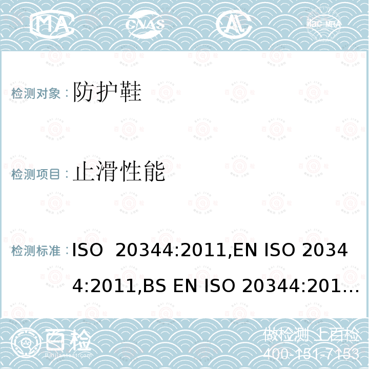 止滑性能 个体防护装备 鞋的测试方法 ISO 20344:2011,EN ISO 20344:2011,BS EN ISO 20344:2011,DIN EN ISO 20344:2011,NF EN ISO 20344:2011