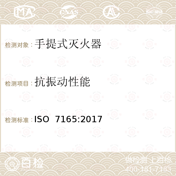 抗振动性能 《消防.手提式灭火器.性能和结构》 ISO 7165:2017