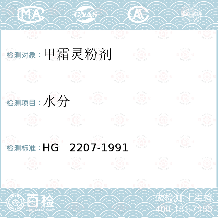 水分 《甲霜灵粉剂》 HG  2207-1991