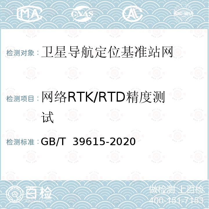 网络RTK/RTD精度测试 卫星导航定位基准站网测试技术规范 GB/T 39615-2020