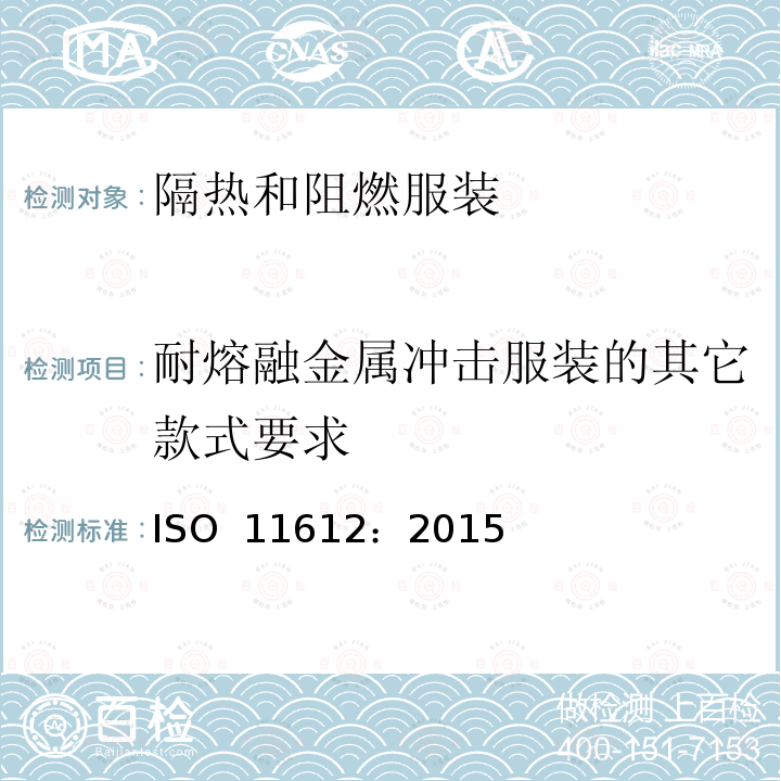 耐熔融金属冲击服装的其它款式要求 ISO 11612-2015 防护服 隔热和防火防护服 最低性能要求