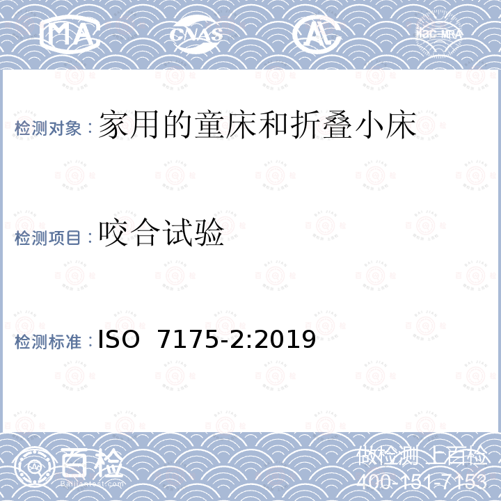 咬合试验 《家具-家用的童床和折叠小床 第2部分：试验方法》 ISO 7175-2:2019