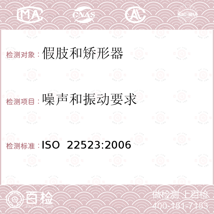 噪声和振动要求 假肢和矫形器  要求和试验方法 ISO 22523:2006