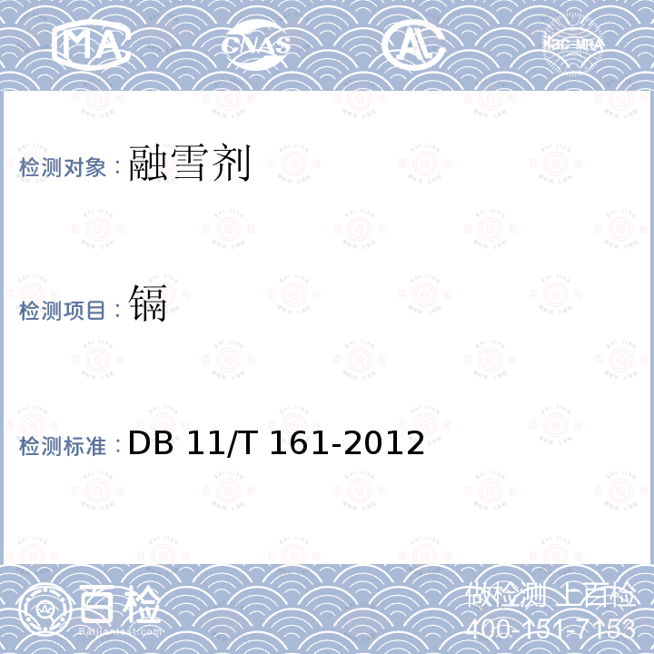 镉 DB11/T 161-2012 融雪剂