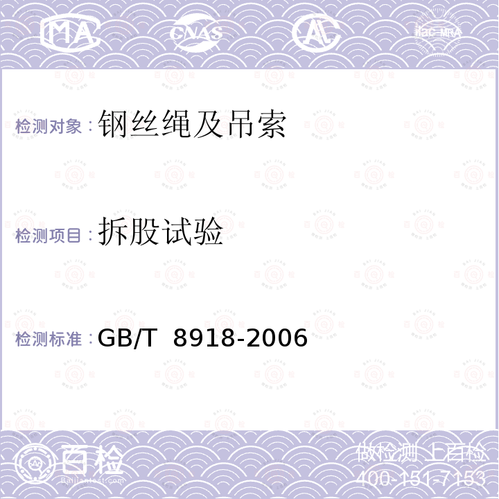 拆股试验 GB/T 8918-2006 【强改推】重要用途钢丝绳