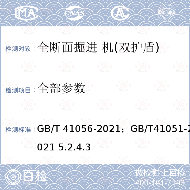 全部参数 GB/T 41056-2021 全断面隧道掘进机 双护盾岩石隧道掘进机