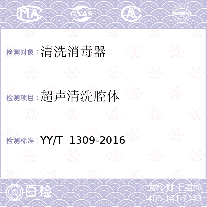 超声清洗腔体 清洗消毒器  超声清洗的要求和试验 YY/T 1309-2016