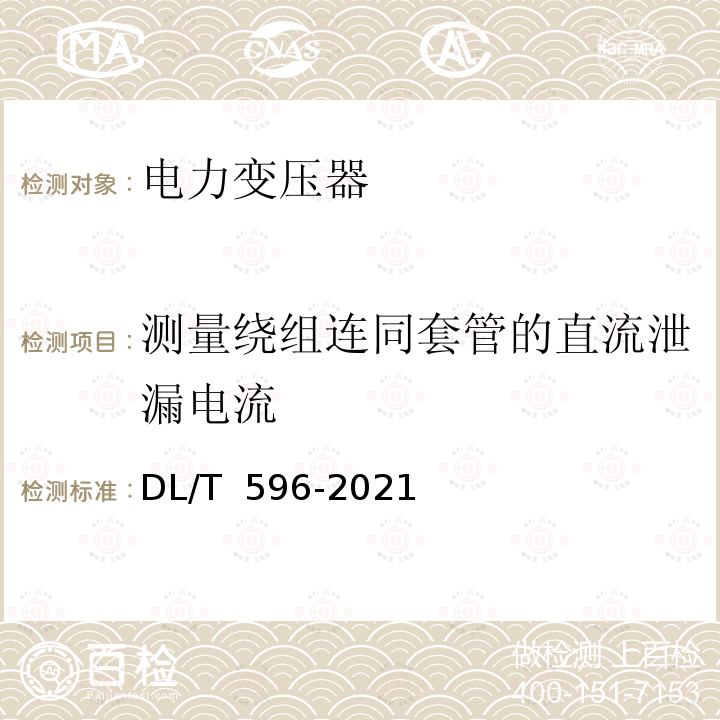 测量绕组连同套管的直流泄漏电流 DL/T 596-2021 电力设备预防性试验规程