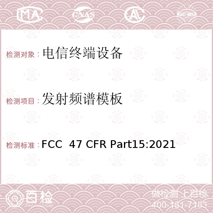 发射频谱模板 47 CFR PART15 射频设备 FCC 47 CFR Part15:2021