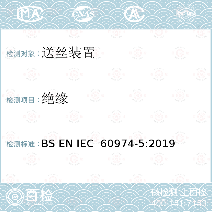 绝缘 弧焊设备安全要求 第5部分：送丝装置 BS EN IEC 60974-5:2019