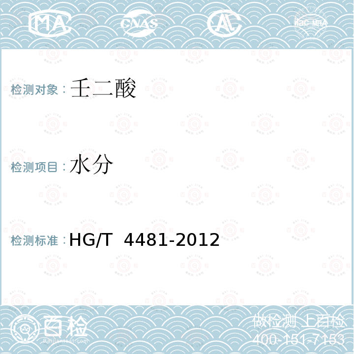 水分 HG/T 4481-2012 工业用壬二酸