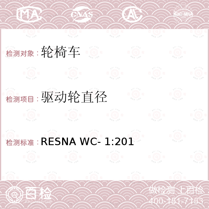驱动轮直径 RESNA WC- 1:201 轮椅车的要求及测试方法（包括代步车） RESNA WC-1:2019
