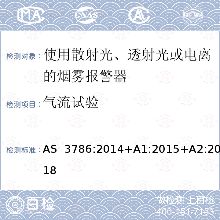 气流试验 离子或光电型感烟火灾探测器 AS 3786:2014+A1:2015+A2:2018