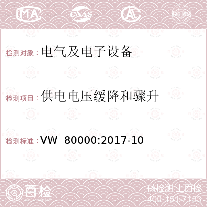 供电电压缓降和骤升 VW  80000:2017-10 3.5 吨以下汽车电气和电子部件试验项目、试验条件和试验要求 VW 80000:2017-10