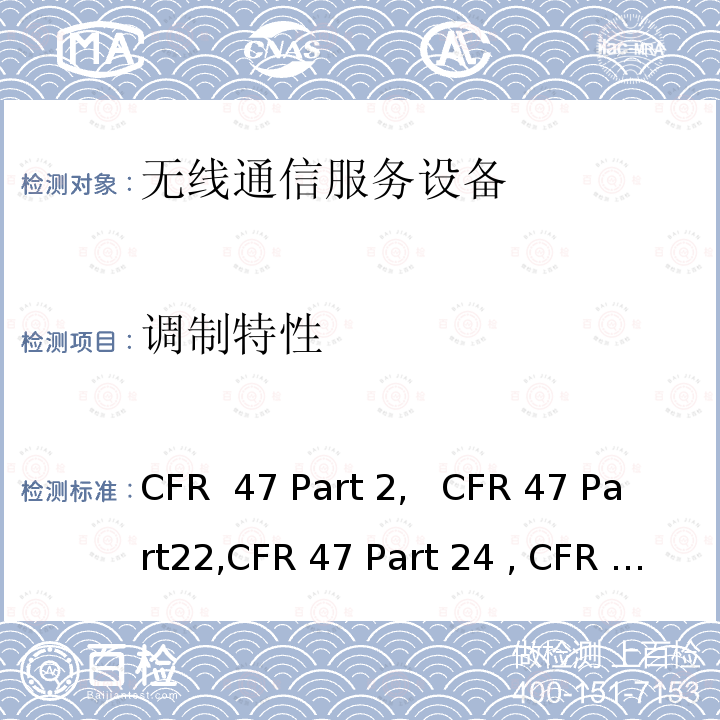 调制特性 频率分配和无线电协议;一般规则和条例;  通用移动通信系统;   个人移动通信服务; 多种无线电通信服务 "CFR 47 Part 2,   CFR 47 Part22,CFR 47 Part 24 , CFR 47 Part 27, C63.26:2015"