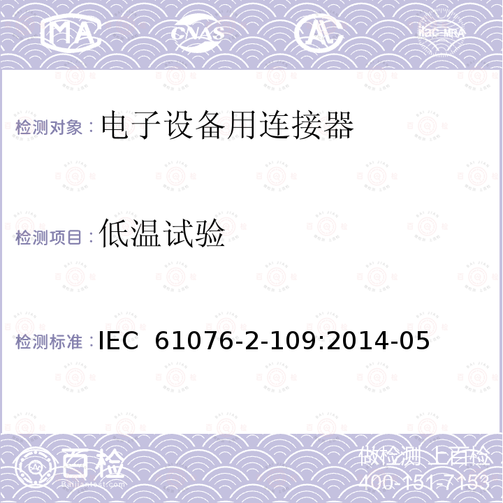 低温试验 电子设备用连接器 产品要求 第2-109部分:圆形连接器 最高频率500MHz数据传输用带螺纹锁紧的M12×1连接器的详细规范 IEC 61076-2-109:2014-05