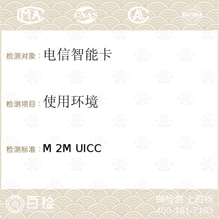 使用环境 M 2M UICC 中国联通M2M UICC卡技术规范 （V3.0） QB/CU W52-124 (2015)