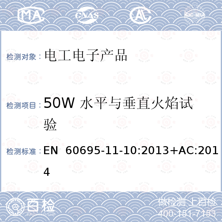 50W 水平与垂直火焰试验 EN 60695 电工电子产品着火危险试验 第16部分： 试验火焰 方法 -11-10:2013+AC:2014
