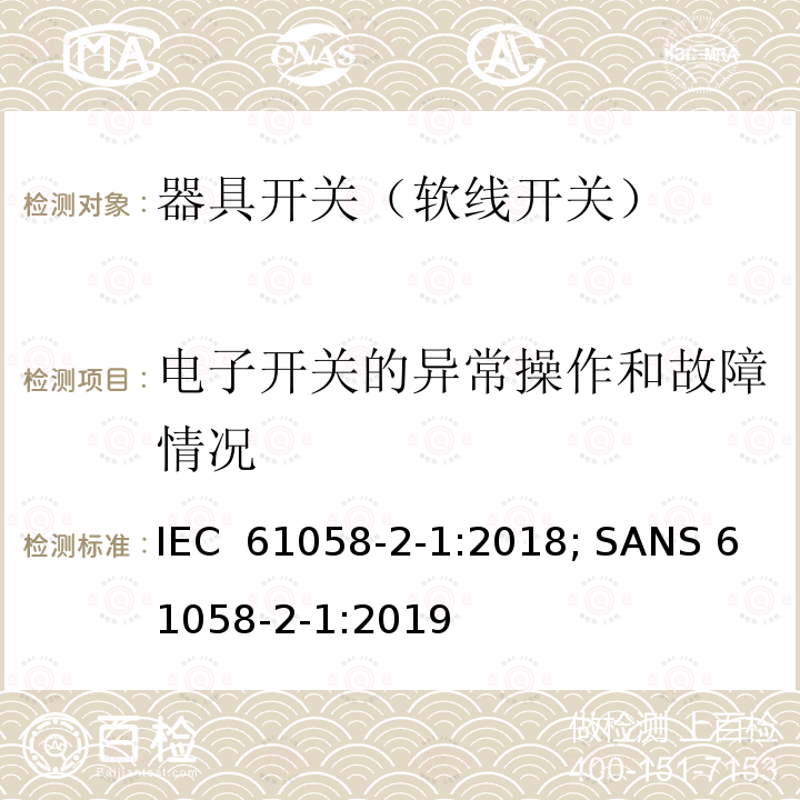 电子开关的异常操作和故障情况 器具开关 第2部分：软线开关的特殊要求 IEC 61058-2-1:2018; SANS 61058-2-1:2019 (Ed. 3.00); EN IEC 61058-2-1:2021; BS EN IEC 61058-2-1:2021