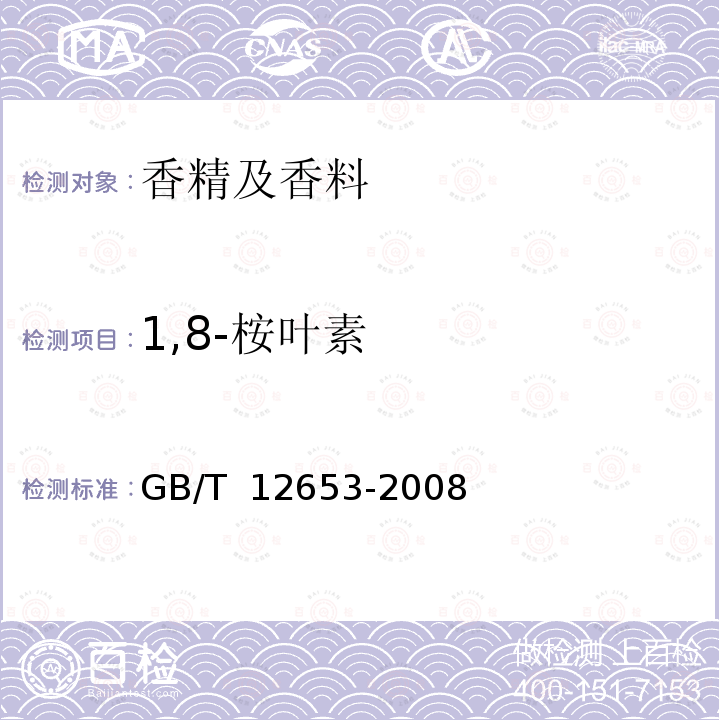 1,8-桉叶素 中国薰衣草(精)油 GB/T 12653-2008
