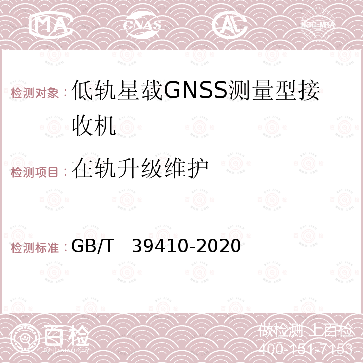 在轨升级维护 GB/T 39410-2020 低轨星载GNSS测量型接收机通用规范