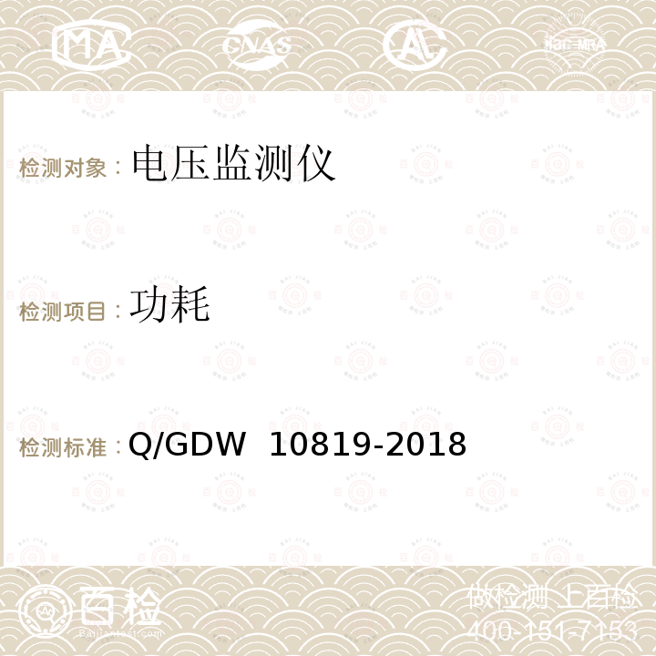 功耗 10819-2018 电压监测仪技术规范 Q/GDW 