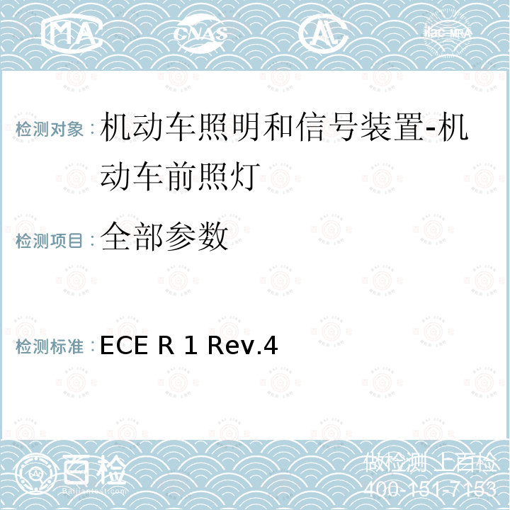 全部参数 ECE R 1 Rev.4 关于批准发出不对称近光和/或远光并装有R2和/或HS1类白炽灯的机动车前照灯的统一规定 ECE R1 Rev.4