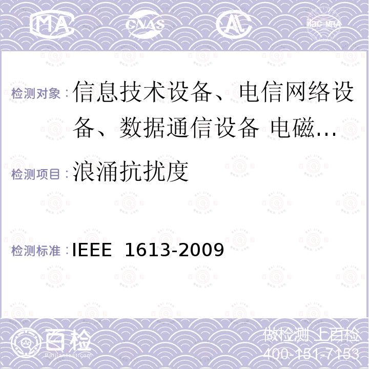 浪涌抗扰度 IEEE标准 电力变电站通信网络设备的环境和测试要求 IEEE 1613-2009 