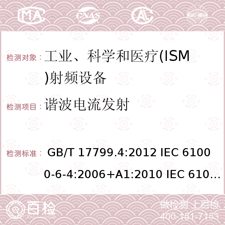 谐波电流发射 电磁兼容 通用标准 工业环境中的发射标准 GB/T 17799.4:2012 IEC 61000-6-4:2006+A1:2010 IEC 61000-6-4:2018 EN 61000-6-4:2007+A1:2011 EN IEC 61000-6-4:2019 BS EN 61000-6-4:2019 AS 61000.6.4:2020