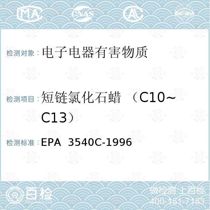 短链氯化石蜡 （C10~C13） EPA 3540C-1996 索氏萃取法 