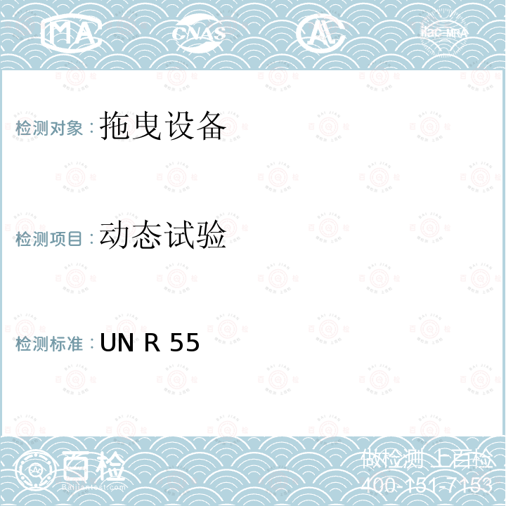 动态试验 UN R 55 关于批准汽车列车机械连接件的统一规定 UN R55