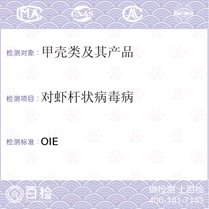 对虾杆状病毒病 水生动物诊断试验手册 四面体杆状病毒病（） OIE《》（2019年）第2.2.11章（2019版）