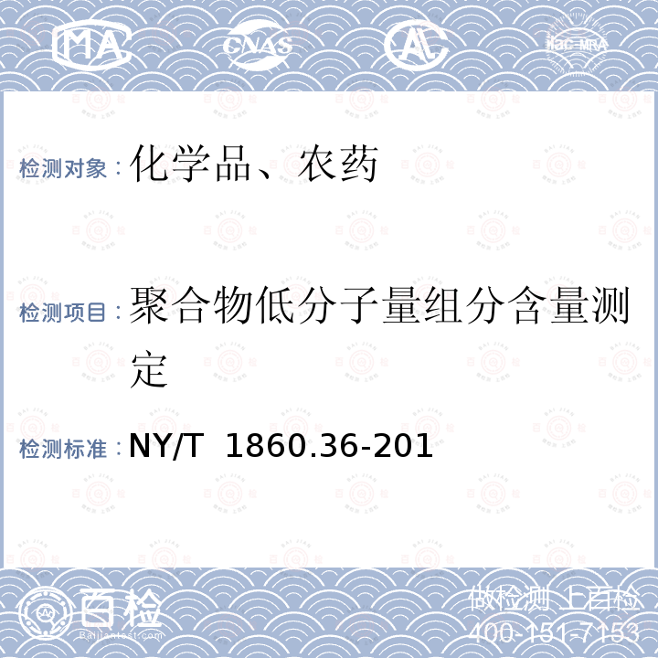 聚合物低分子量组分含量测定 NY/T 1860.36-2016 农药理化性质测定试验导则 第36部分:聚合物低分子量组分含量测定（凝胶渗透色谱法）