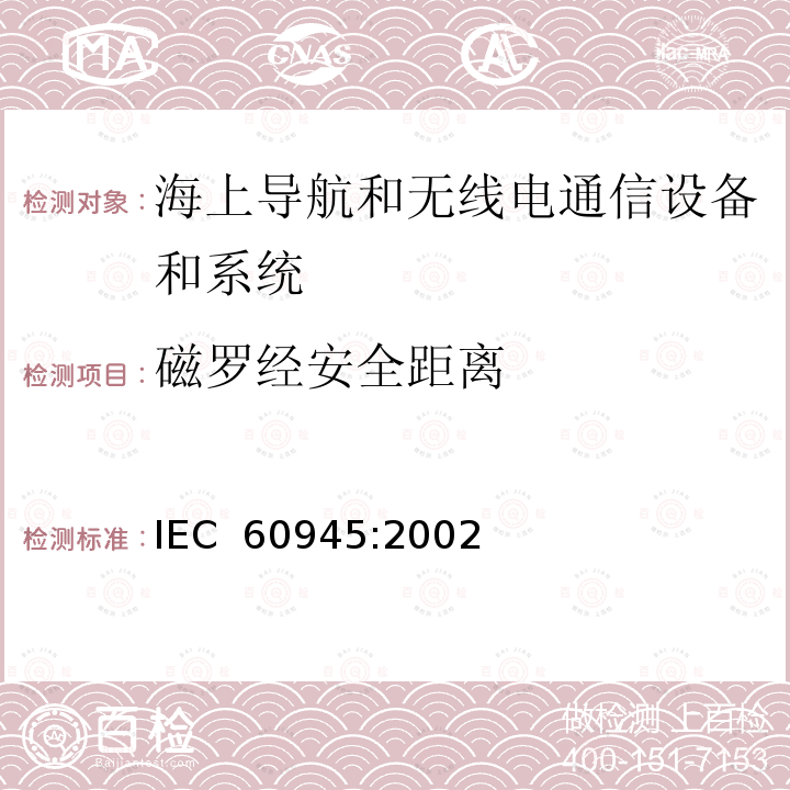 磁罗经安全距离 海上导航和无线电通信设备及系统.一般要求.测试方法和要求的测试结果 IEC 60945:2002