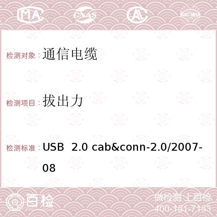 拔出力 USB 2.0 线缆和连接器测试规范 USB 2.0 cab&conn-2.0/2007-08