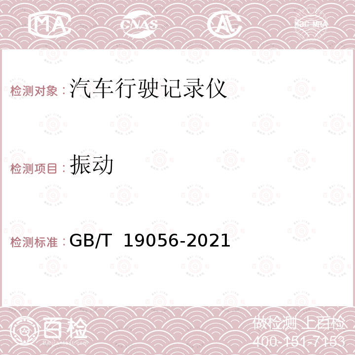 振动 GB/T 19056-2021 汽车行驶记录仪