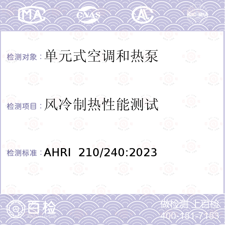 风冷制热性能测试 AHRI  210/240:2023 单元式空调和热泵机组性能评价 AHRI 210/240:2023