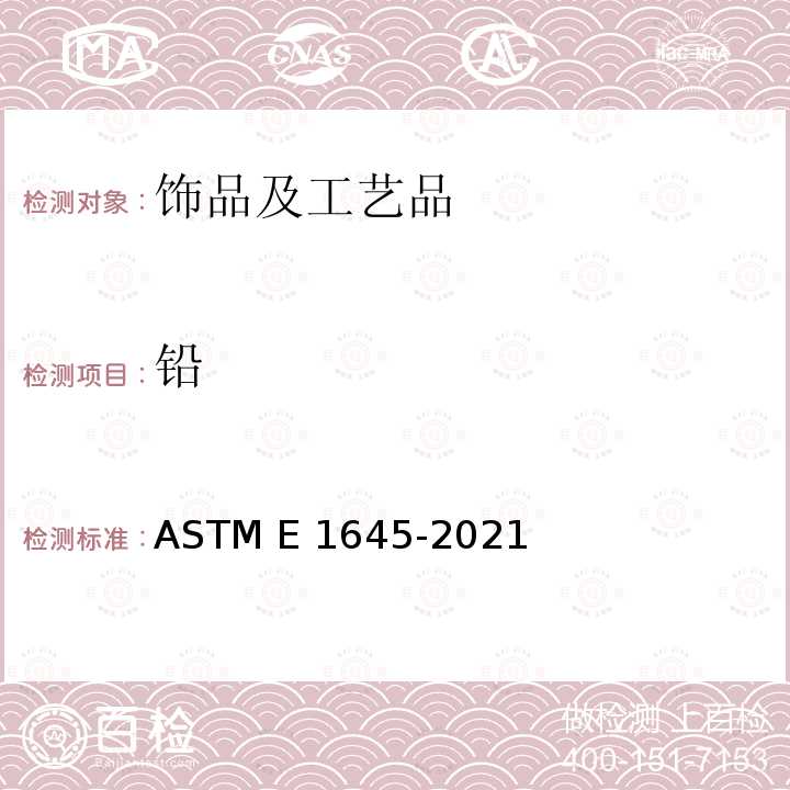 铅 ASTM E1645-2021 铅分析用热板或微波消解法干油漆样品制备的标准操作规程