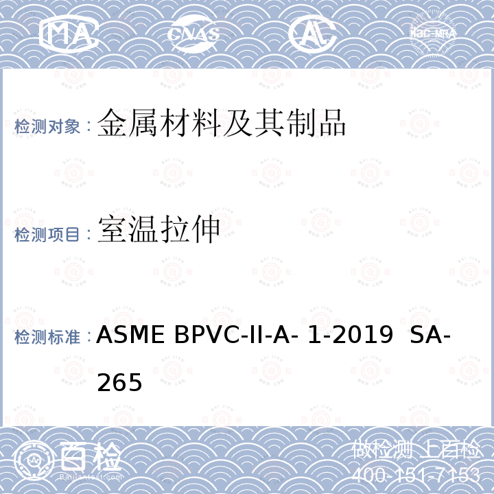 室温拉伸 ASME BPVC-II-A- 1-2019  SA-265 《镍和镍基合金复合钢板规范》 ASME BPVC-II-A-1-2019  SA-265